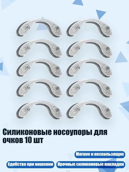 Силиконовые носоупоры для очков 10 шт, - Средний