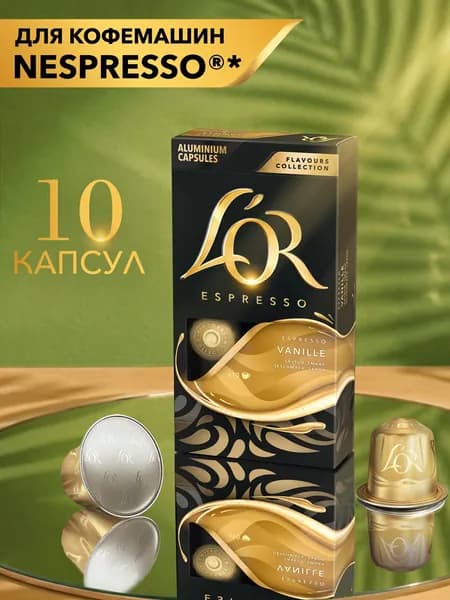 Кофе в капсулах L'OR Эспрессо Ваниль для кофемашины Nespresso, арабика, 10 шт
