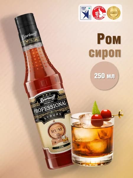 Сироп Barinoff Ром (для кофе, коктейлей, десертов, лимонада и мороженого), 250 мл/0,25л