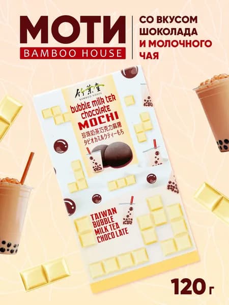 Моти десерт японский рисовый Bamboo House "Молочный чай и шоколад"