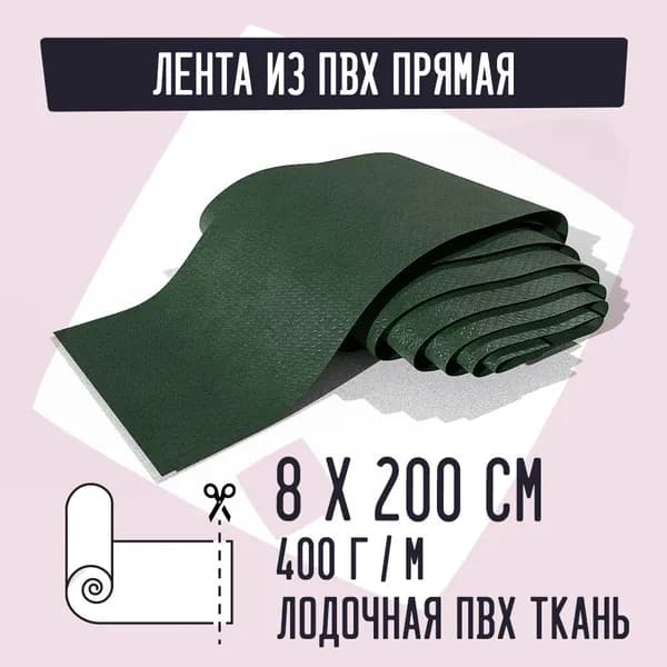 Kirt Лодочная ткань ПВХ 400 - Лента прямая зеленая 8см х 200см для ремонта лодок, тюбингов, пакрафтов, тентов