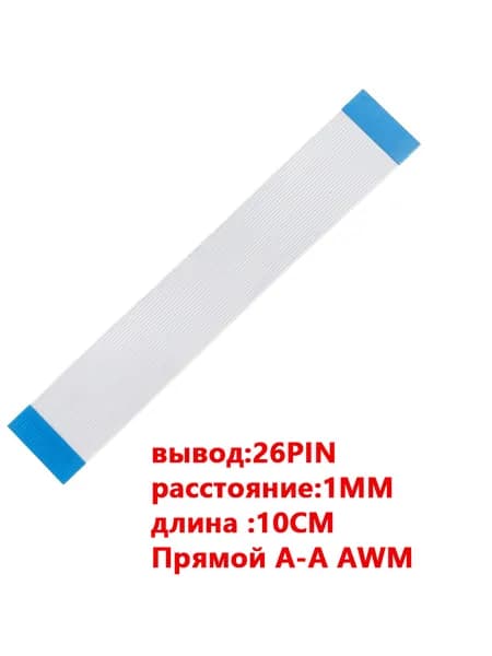 FFC FPC гибкий шлейф кабель26-контактный 26-pin Шаг Шаг 1mm 10cm Прямой A-A AWM