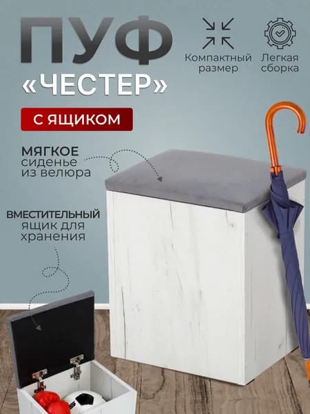 BUDUNOV GROUP Пуф Честер тип 1 Крафт белый ТК серая с ящиком для хранения, 27х33х42 см, пуф в прихожую, банкетка в прихожую
