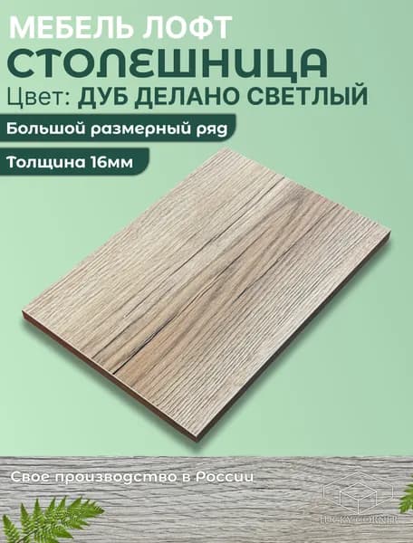Столешница для стола ЛДСП 16мм 1450х200 цвет Дуб Делано Светлый