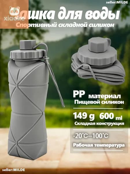 Бутылка складная, 600 мл