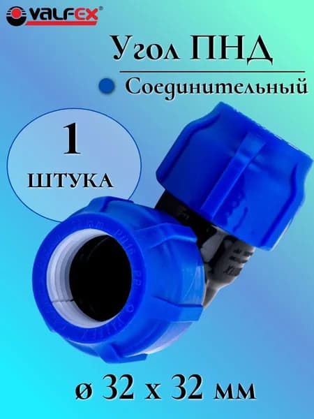 Угол (отвод) ПНД обжимной (компрессионный) 32 мм VALFEX, Россия