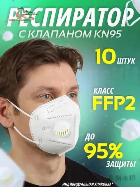 Респиратор профессиональный, FFP2, размер Универсальный, 10 шт.