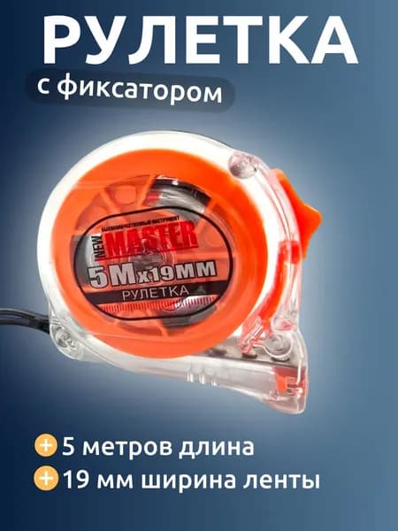 Рулетка Р-01 MASTER 5 м строительная измерительная профессиональная, ширина 19 мм, прозрачная