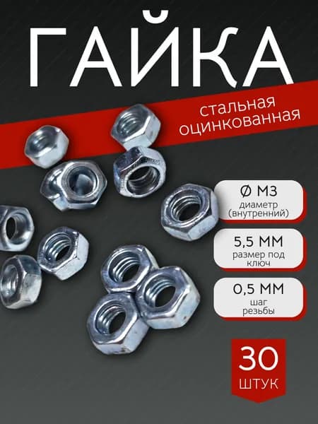 Гайка М3 шестигранная, стальная (оцинкованная) DIN934 - 30 штук (размер под ключ 5,5мм)