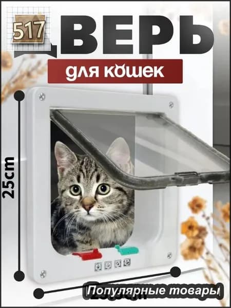 Дверца для животных/Дверца для кошек и собак/размер 25*23.5 см, белая