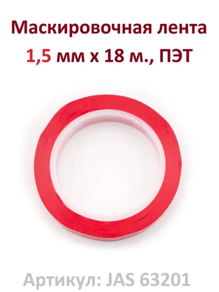 Маскировочная лента JAS 63201, гибкая, ПЭТ 1,5 мм х 18 м.