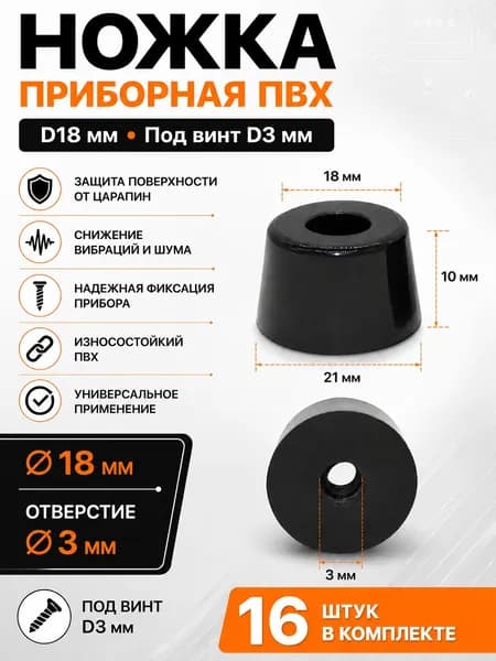 Ножка приборная черная ПВХ, D18мм, под винт D3мм, 16 штук