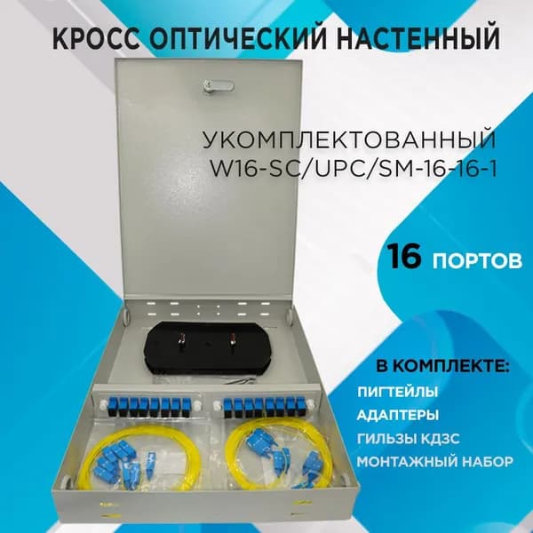Кросс настенный W16-SC/UPC/SM-16-16-1 в полной комплектации на 16 портов