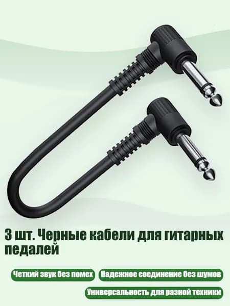 3 шт. Черные кабели для гитарных педалей