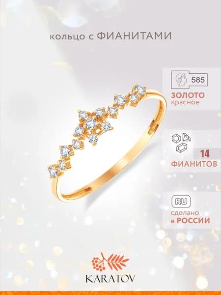 Кольцо золотое с фианитом 585 пробы, KARATOV