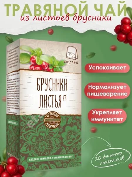 Брусники листья фильтр-пакеты №20