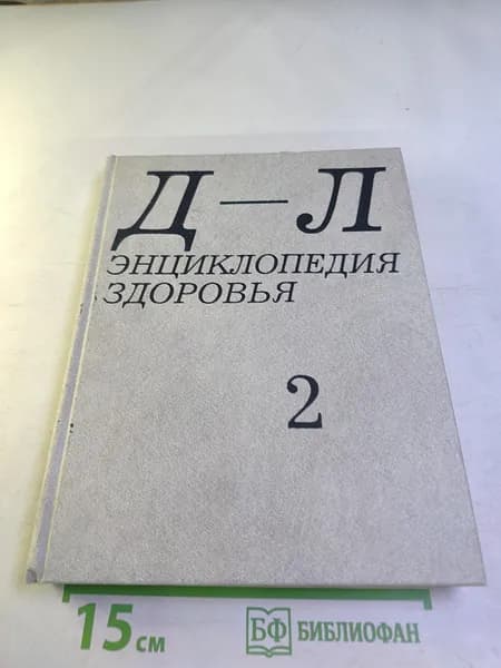 Энциклопедия здоровья. Том 2. Д-Л | Покровский В. И. | Книга б/у
