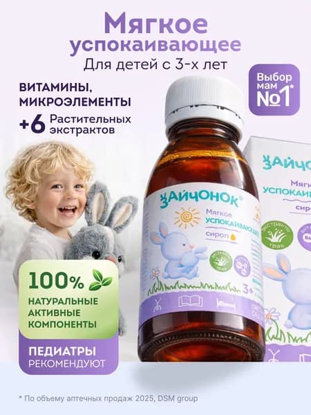 Зайчонок БАД сироп детский успокаивающий, 100 мл