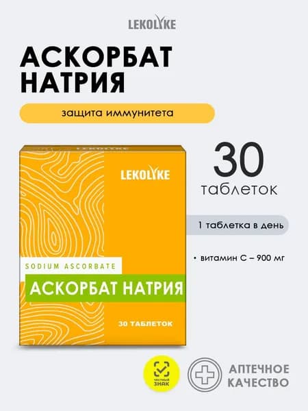 Витамин С Аскорбат натрия