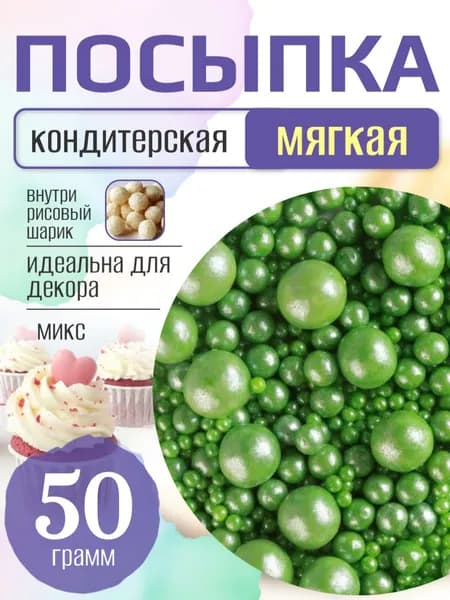 Посыпка кондитерская для торта и выпечки жемчуг для декора