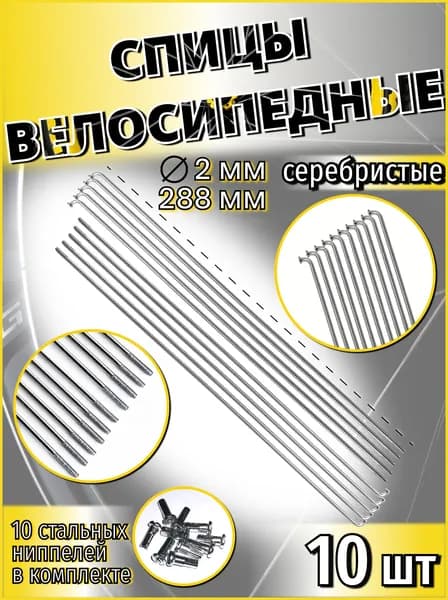 Спица стальная со стальным ниппелем 288 мм х 14G (2 мм) серебристый 10 шт SP 288-Sx10