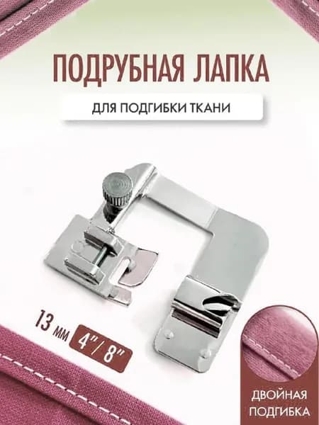 Лапка для подгибки ткани 13 мм / лапка улитка 4/8" для бытовых швейных машин JANOME, JUKI, BROTHER, ELNA.