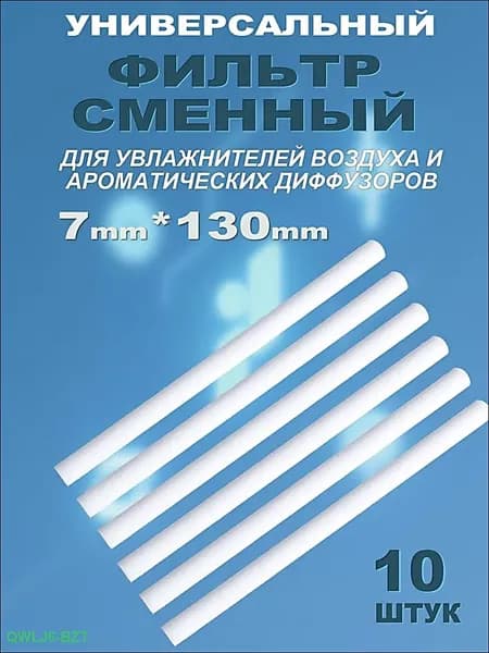 Фильтр сменный для увлажнителя воздуха, 7x130 мм, 10 штук в коробке