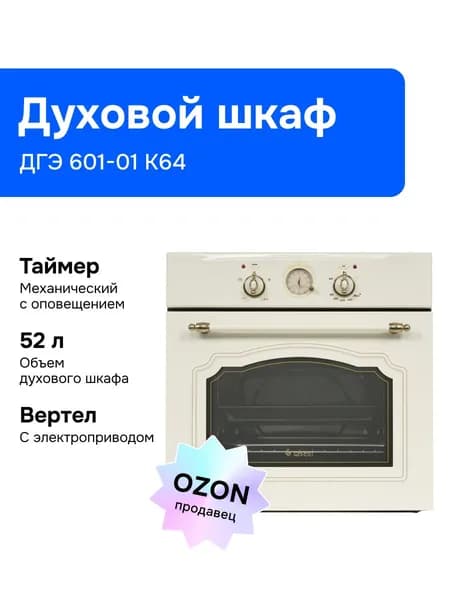 Gefest  духовой шкаф 601-01 К64, 56 см