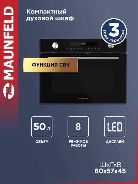 Духовой шкаф электрический встраиваемый MAUNFELD MCMO5015MFB черный, функция СВЧ, 60 см, 15 режимов, 3 в 1, 50 литров