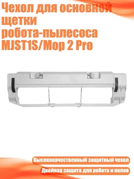 Чехол для основной щетки робота-пылесоса MJST1S/Mop 2 Pro, Белый