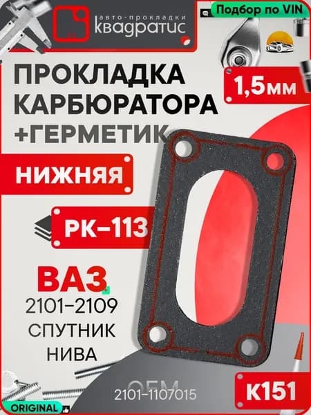 Прокладка карбюратора ВАЗ 2108 / Нива 21213 / 2107 / 2106 / 2109 с герметиком K151