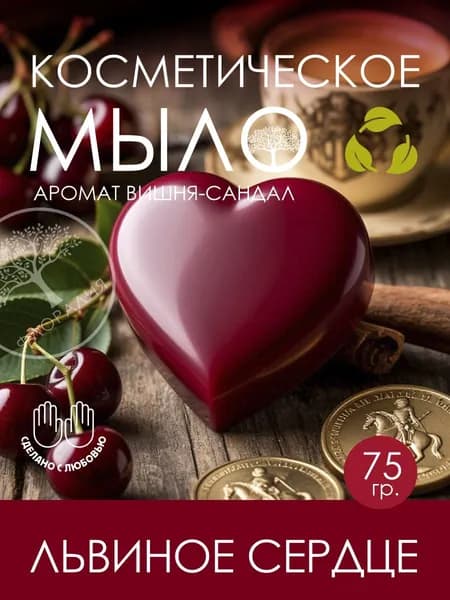 Мыло ручной работы "Львиное Сердце", аромат вишня-сандал, подарочная упаковка