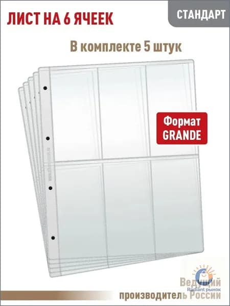 Комплект из 5 листов "СТАНДАРТ" на 6 вертикальных ячеек для хранения коллекционного материала, формат "GRAND", размер 250х310 мм. АЛЬБОМОВ