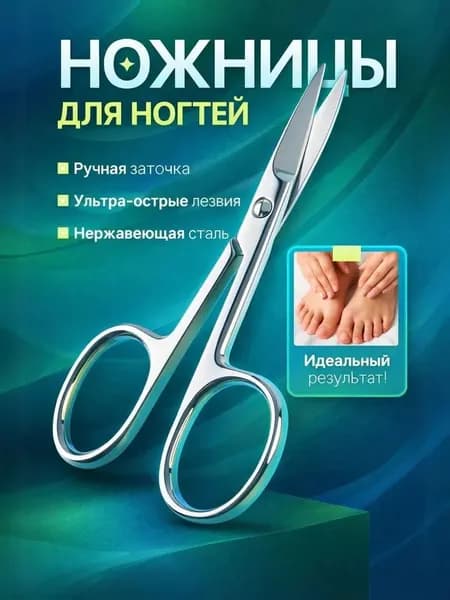Ножницы маникюрные для ногтей профессиональные