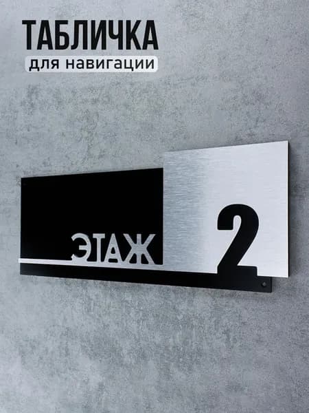 Табличка информационная - Этаж номер 2, Царапанное серебро