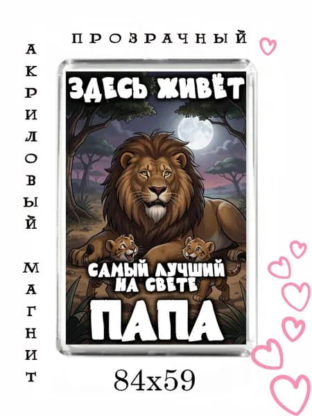 Магнит-подарок папе №96