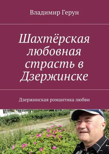 Шахтёрская любовная страсть в Дзержинске. Дзержинская романтика любви | Герун Владимир | Электронная книга