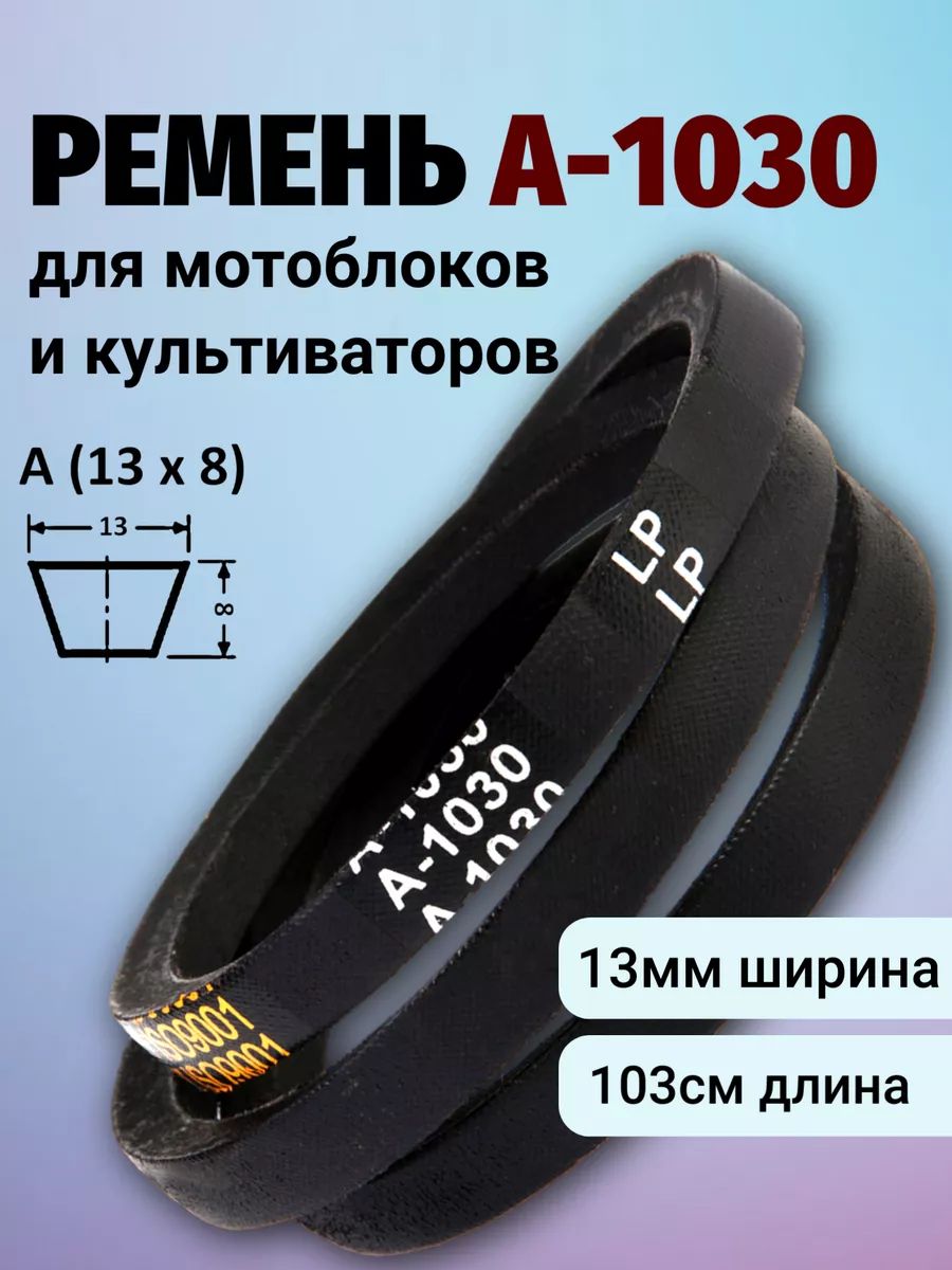 Клиновой ремень A 1030 Lp / приводной ремень A-1030, A 1030