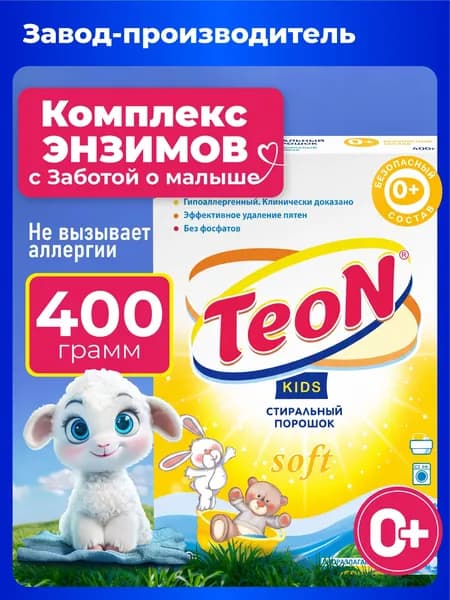 Порошок стиральный детский Teon Kids гипоаллергенный 0+, автомат, универсальный, 400 гр.