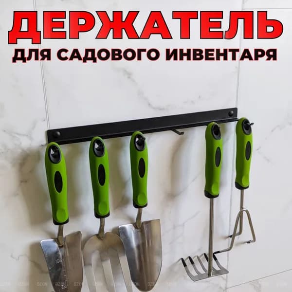Держатель садового инструмента,1шт