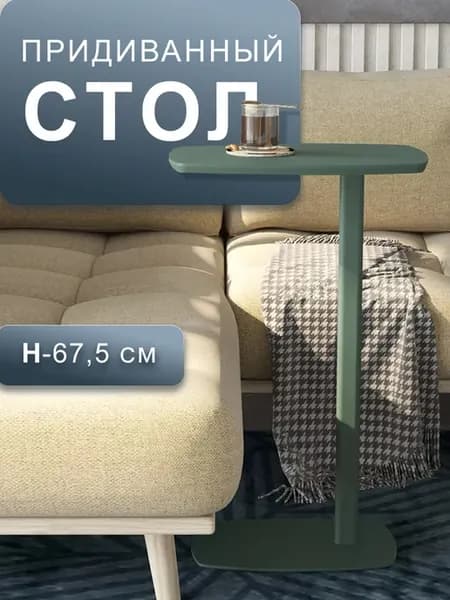 Придиванный столик в спальню и гостиную