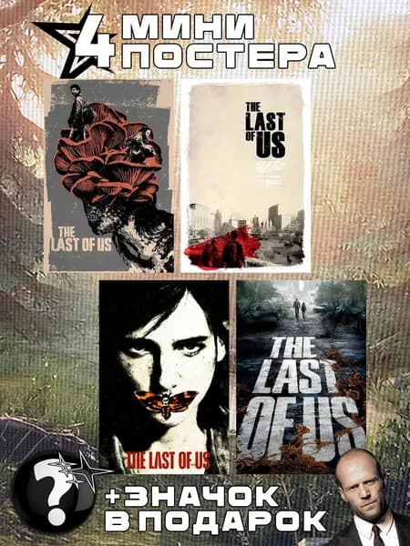 Мини постеры The Last of Us