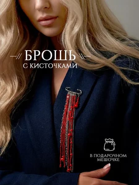 Брошь булавка женская с кисточками из бисера стильная