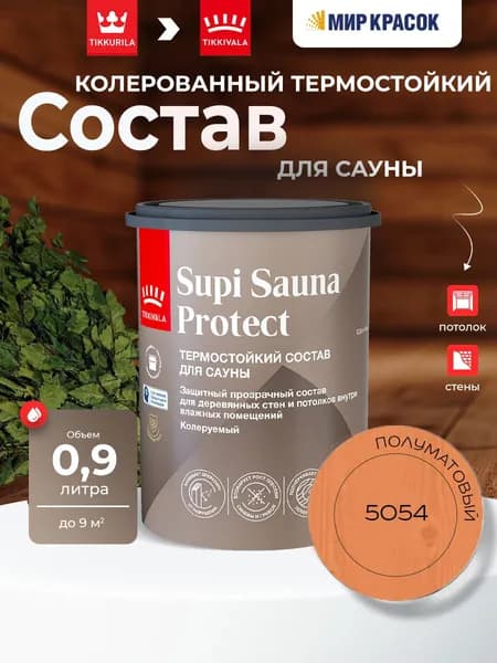 TIKKIVALA (TIKKURILA) SUPI SAUNA PROTECT EP состав защитный для стен и потолков, в бане и сауне, полуматовый, цвет: 5054 (0,9л)
