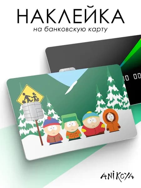 Наклейки на карту банковскую Южный парк