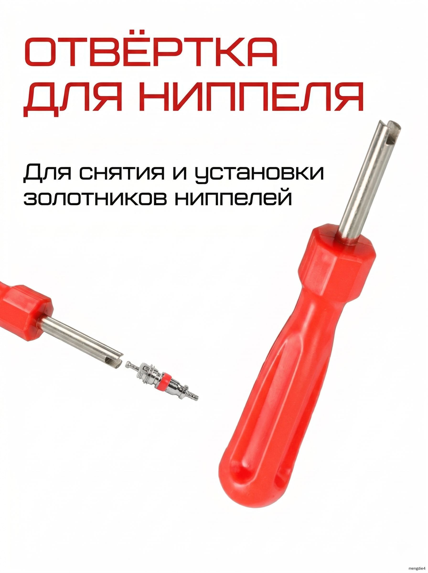 Экстрактор для ниппеля, 1 шт.