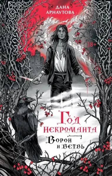 Год некроманта. Книга 1. Ворон и ветвь | Арнаутова Дана | Электронная книга