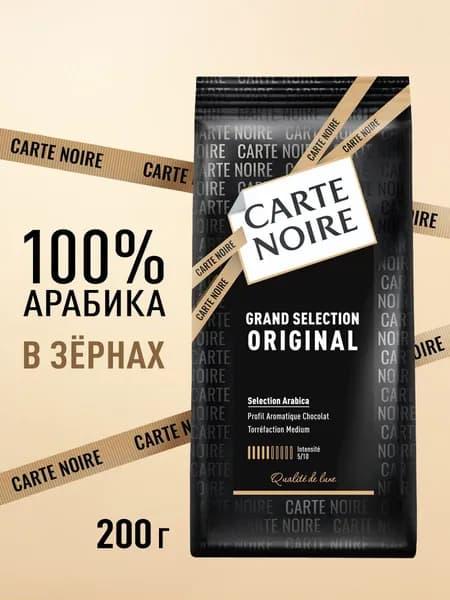 Кофе в зёрнах Carte Noire Ориджинал, арабика, 200 г