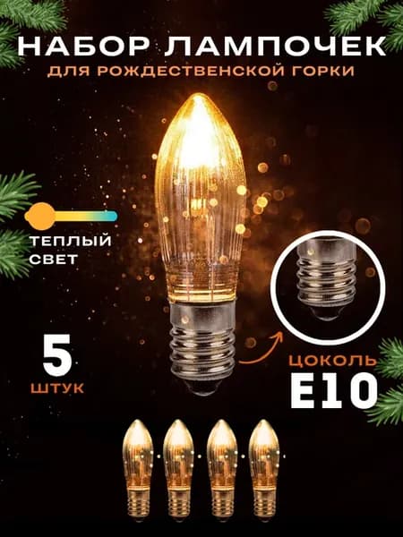 Электрическая лампочка E10 Комплект 5 штук