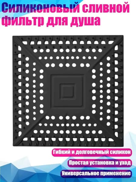 Силиконовый сливной фильтр для душа, Черный